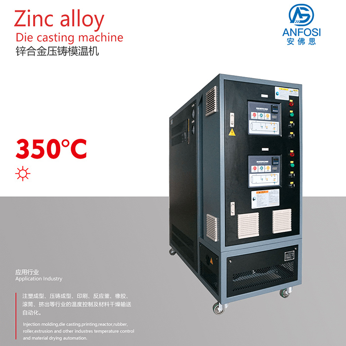 鋅合金壓鑄模溫機