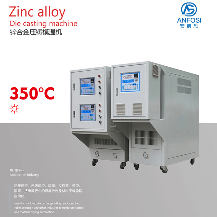 鋅合金壓鑄模溫機