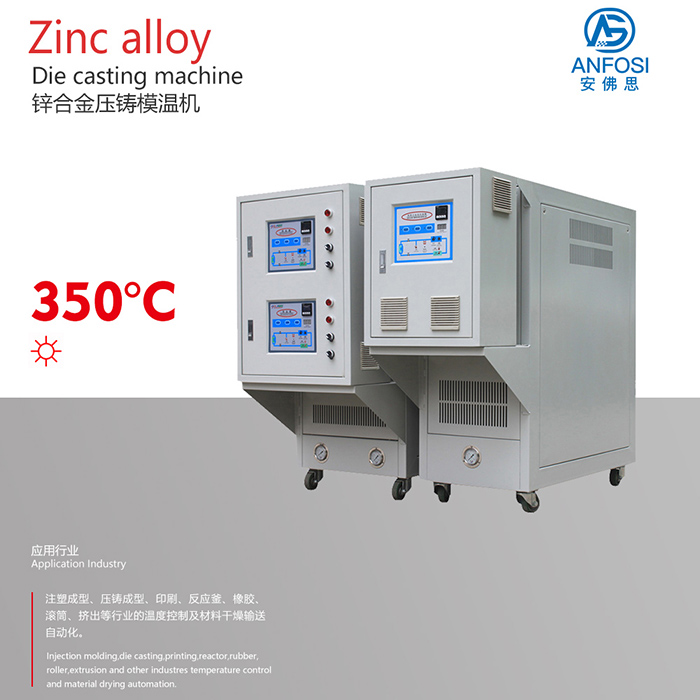 安佛思_廠價直銷_鋅合金壓鑄模溫機
