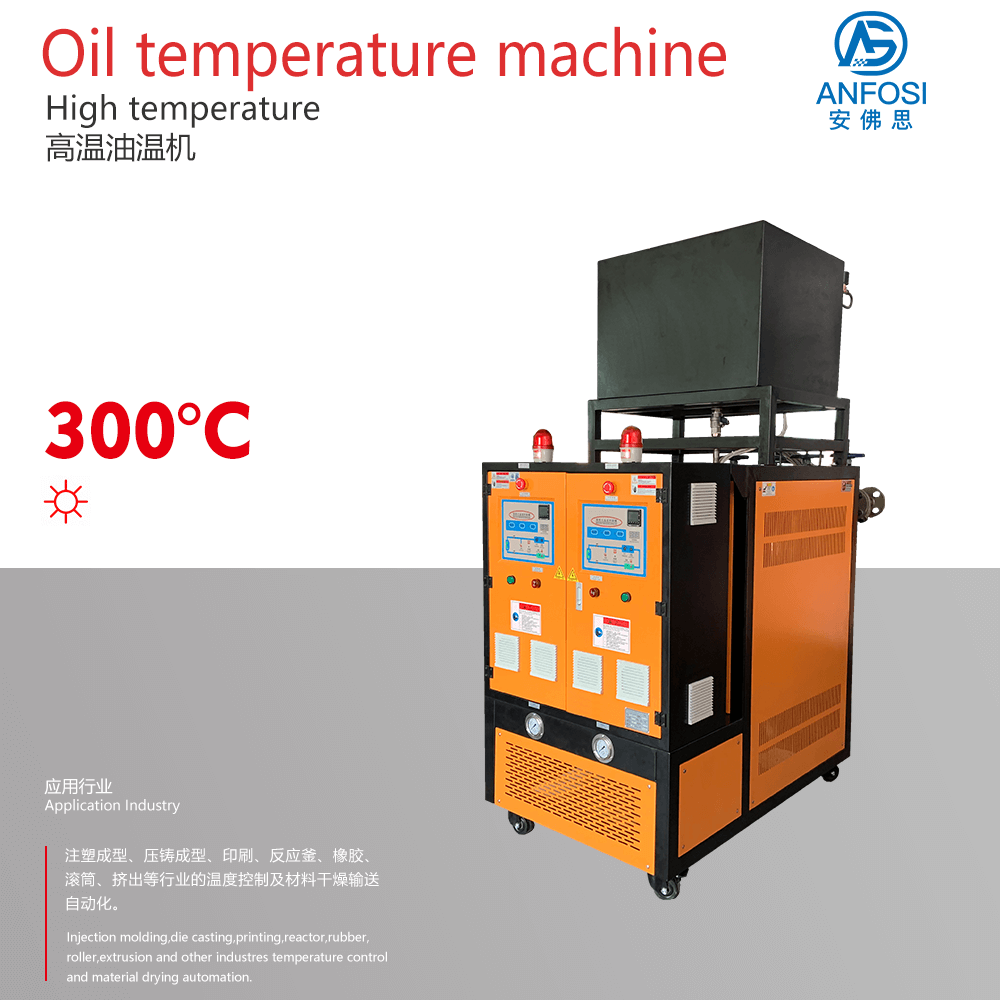 安佛思_廠價(jià)直銷_300度高溫油溫機(jī)